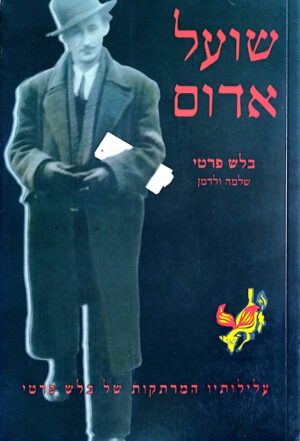 צילום של הספר שועל אדום – בלש פרטי / שלמה ולדמן