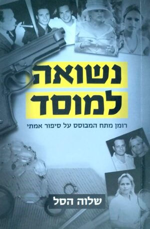 צילום של הספר נשואה למוסד / שלוה הסל
