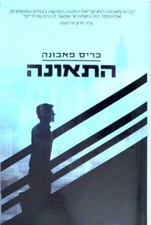 צילום של הספר התאונה / כריס פאבונה