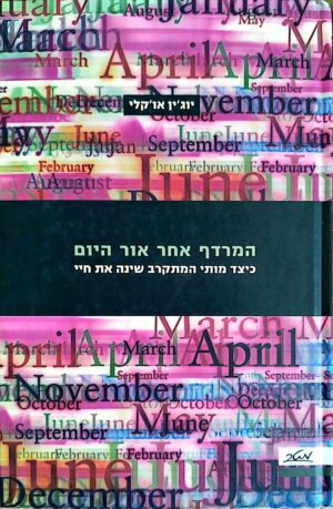 צילום של הספר המרדף אחר אור היום / יוג׳ין או׳קלי