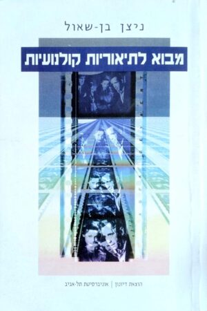 צילום של הספר מבוא לתיאוריות קולנועיות / ניצן בן-שאול