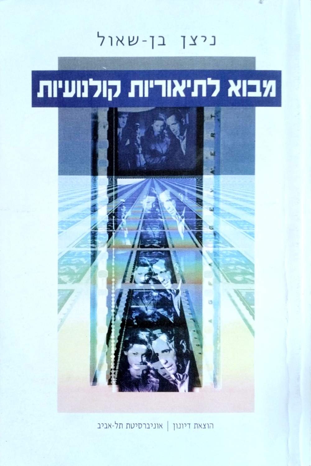 צילום של הספר מבוא לתיאוריות קולנועיות / ניצן בן-שאול
