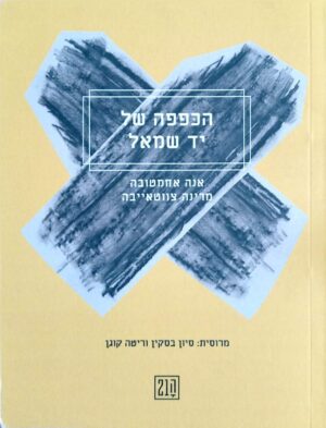 צילום של הספר הכפפה של יד שמאל / אנה אחמטובה ומרינה צווטאייבה