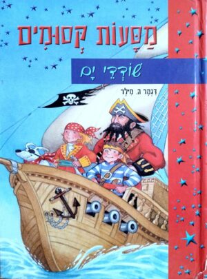 צילום של הספר מסעות קסומים – שודדי ים / דגמר ה. מילר