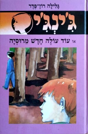 צילום של הספר ג׳ינג׳י 32: עוד עולה חדש מרוסיה / גלילה רון-פדר