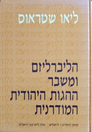 צילום של הספר הליברליזם ומשבר ההגות היהודית המודרנית / ליאו שטראוס