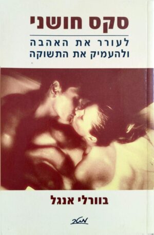 צילום של הספר סקס חושני - לעורר את האהבה ולהעמיק את התשוקה / בוורלי אנגל