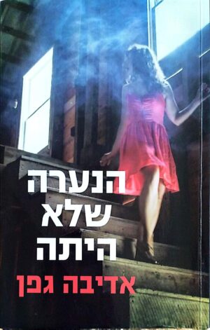 צילום של הספר הנערה שלא היתה / אדיבה גפן