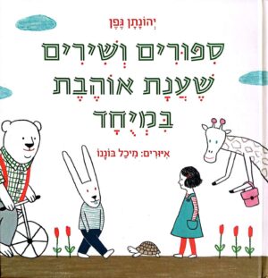 צילום של הספר סיפורים ושירים שענת אוהבת במיוחד / יהונתן גפן