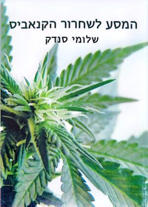 צילום של הספר המסע לשחרור הקנאביס / שלומי סנדק