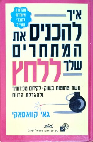 צילום של הספר איך להכניס את המתחרים שלך ללחץ / גאי קוואסאקי