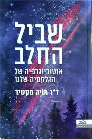 צילום של הספר שביל החלב - אוטוביוגרפיה של הגלקסיה שלנו / מויה מקטיר