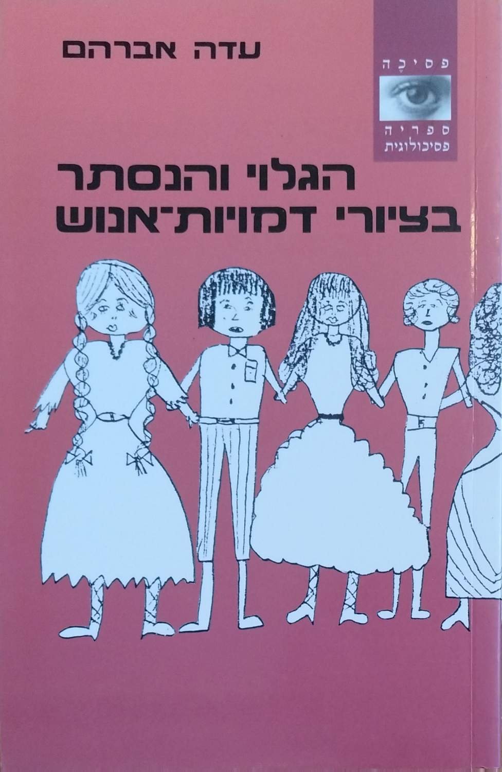 צילום של הספר הגלוי והנסתר בציורי דמויות־אנוש / עדה אברהם