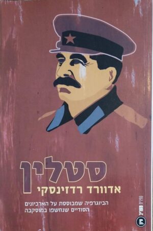 צילום של הספר סטלין / אדוורד רדזינסקי