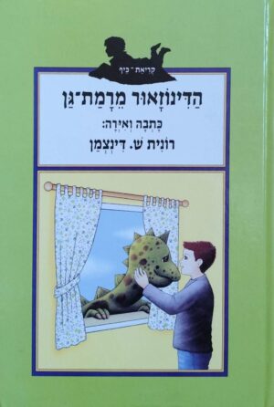 צילום של הספר הדינוזאור מרמת־גן / רונית ש' דינצמן