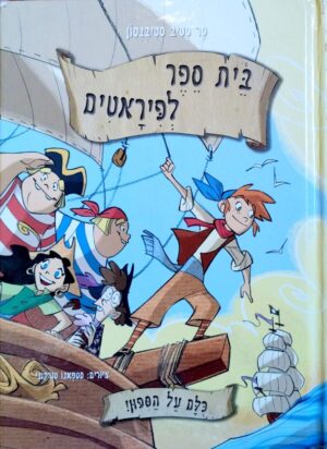 צילום של הספר בית ספר לפיראטים – כולם על הסיפון / סר סטיב סטיבנסון