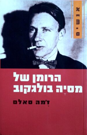 צילום של הספר הרומן של מסייה בולגקוב / ז'מה סאלם