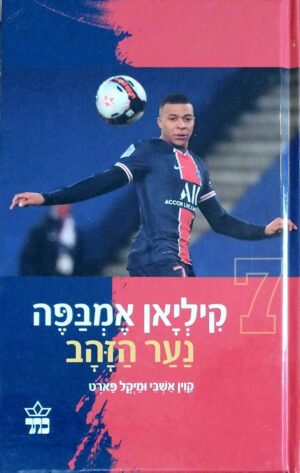 צילום של הספר קיליאן אמבפה: נער הזהב / קוין אשבי ומייקל פארט