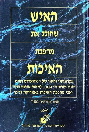 צילום של הספר האיש שחולל את מהפכת האיכות / אנדריאה גאבור