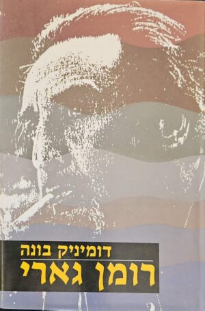 צילום של הספר רומן גארי / דומיניק בונה