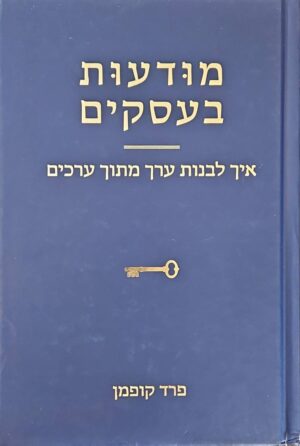 צילום של הספר מודעות בעסקים - איך לבנות ערך מתוך ערכים / פרד קופמן