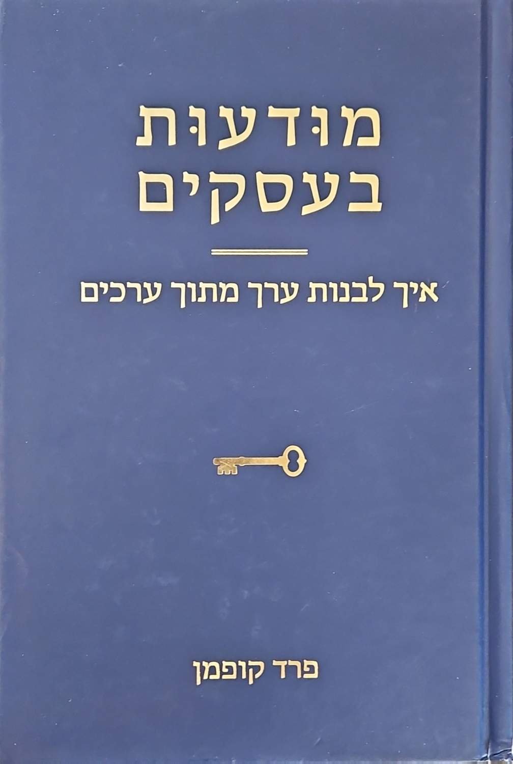 צילום של הספר מודעות בעסקים - איך לבנות ערך מתוך ערכים / פרד קופמן