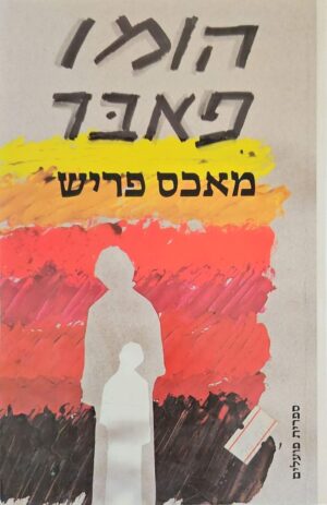 צילום של הספר הומו פאבר / מאכס פריש