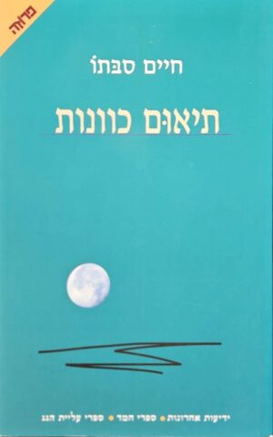 צילום של הספר תיאום כוונות / חיים סבתו