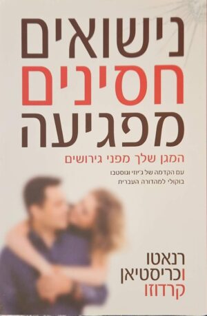 צילום של הספר נישואים חסינים מפגיעה: המגן שלך מפני גירושים / רנאטו וכריסטיאן קרדוזו