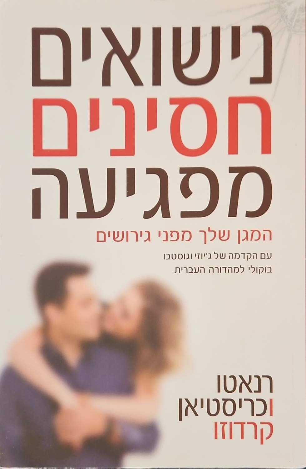 צילום של הספר נישואים חסינים מפגיעה: המגן שלך מפני גירושים / רנאטו וכריסטיאן קרדוזו