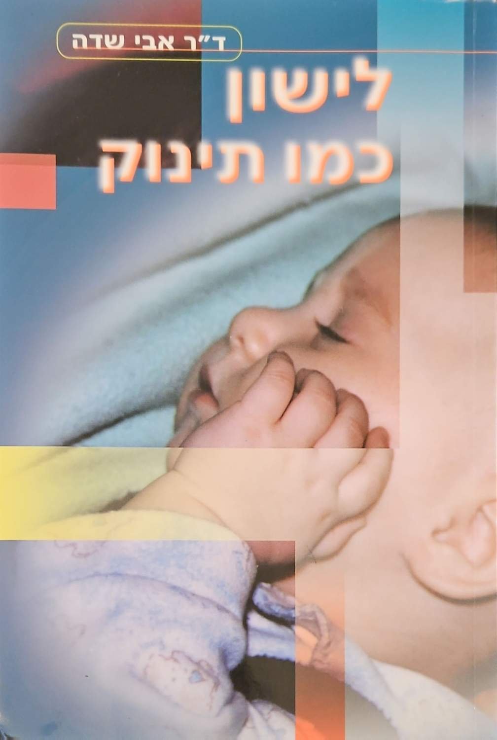 צילום של הספר לישון כמו תינוק / אבי שדה