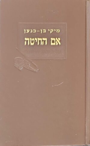 צילום של הספר אם החיטה / מיקי בן־כנען