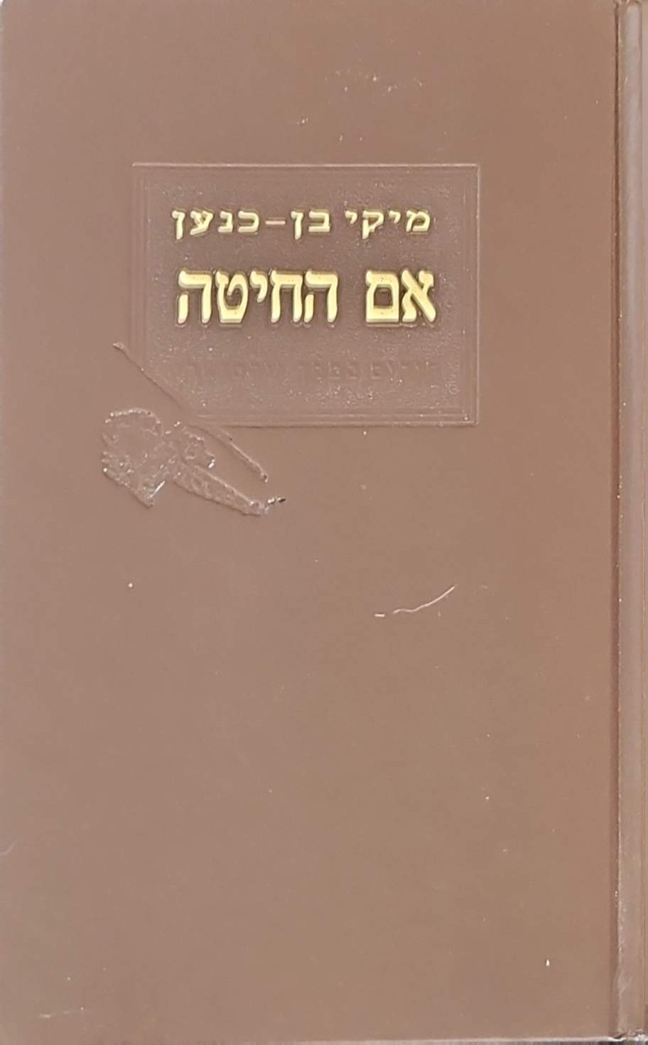 צילום של הספר אם החיטה / מיקי בן־כנען