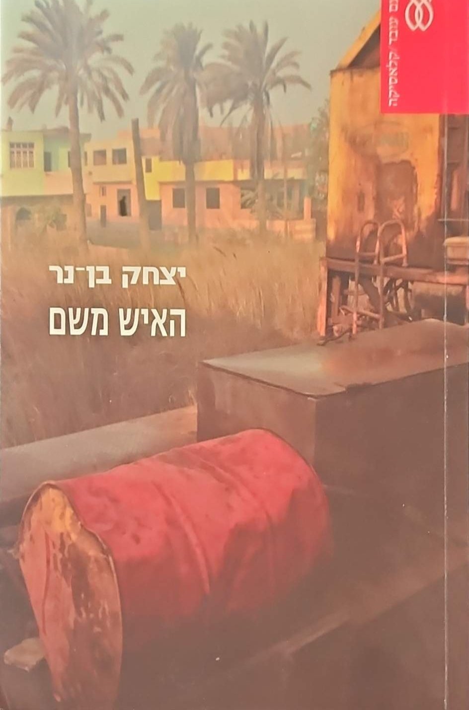 צילום של הספר האיש משם / יצחק בן־נר