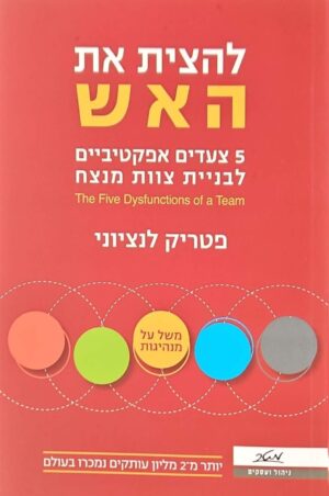 צילום של הספר להצית את האש: 5 צעדים אפקטיביים לבניית צוות מנצח / פטריק לנציוני