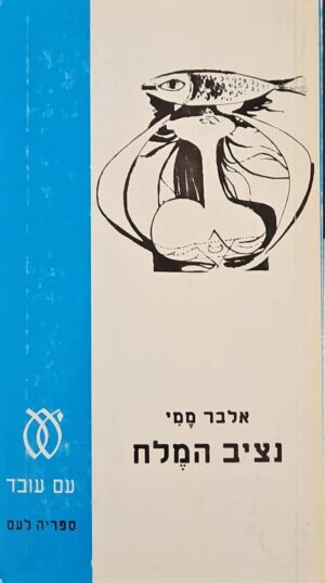 צילום של הספר נציב המלח / אלבר ממי
