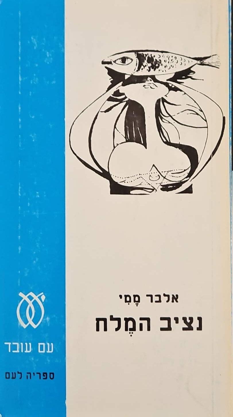 צילום של הספר נציב המלח / אלבר ממי