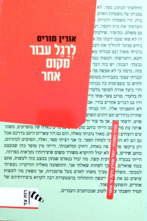 צילום של הספר לרגל עבור מקום אחר / אורין מוריס