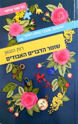 צילום של הספר שומר הדברים האבודים / רות הוגאן