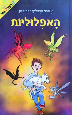 צילום של הספר האפלוליות / אשכר ארבליך-בריפמן