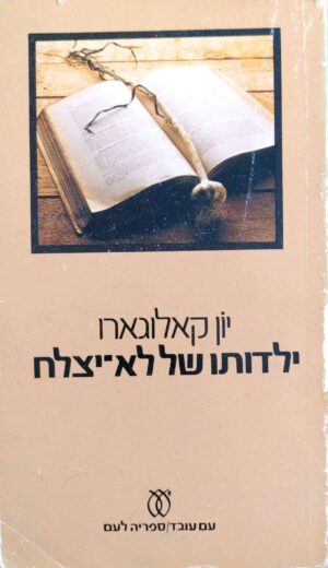 צילום של הספר ילדותו של לא-יוצלח / יון קאלוגארו