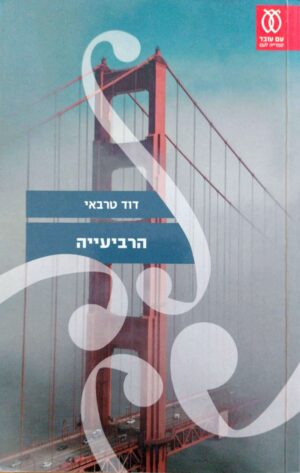 צילום של הספר הרביעייה / דוד טרבאי