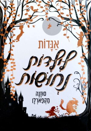 צילום של הספר אגדות לילדות נחושות / סוזנה מקפארלן