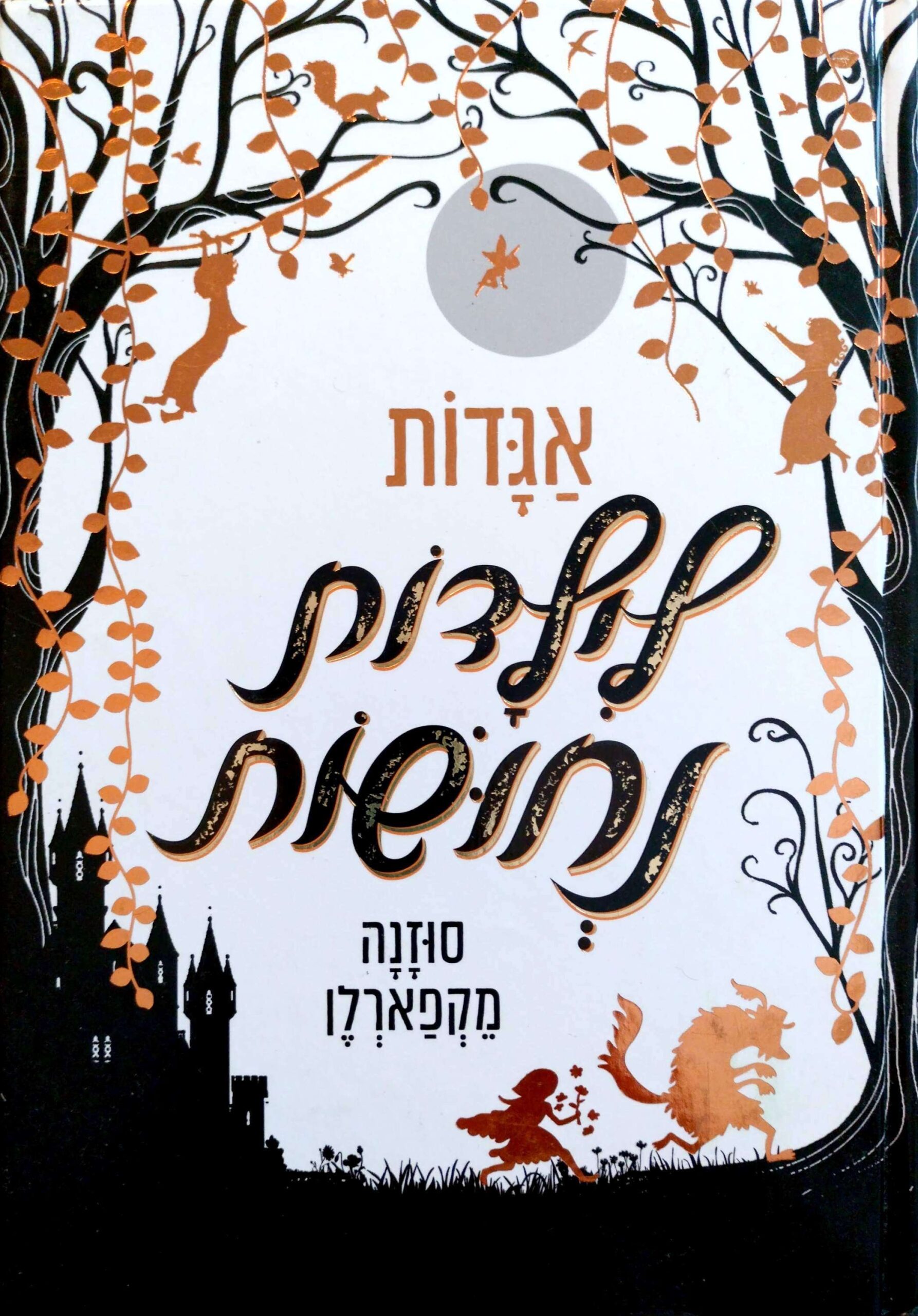 צילום של הספר אגדות לילדות נחושות / סוזנה מקפארלן