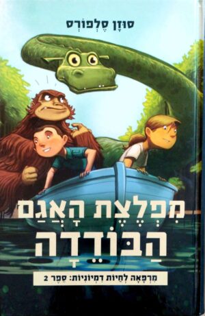 צילום של הספר מרפאה לחיות דמיוניות 2: מפלצת האגם הבודדה / סוזן סלפורס