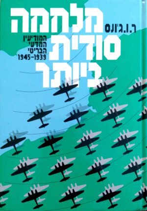 צילום של הספר מלחמה סודית ביותר / ר. ו. ג׳ונס