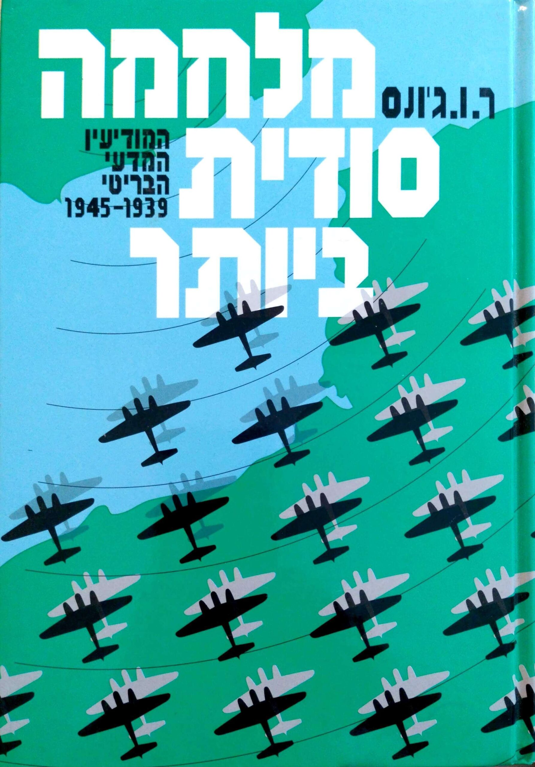 צילום של הספר מלחמה סודית ביותר / ר. ו. ג׳ונס