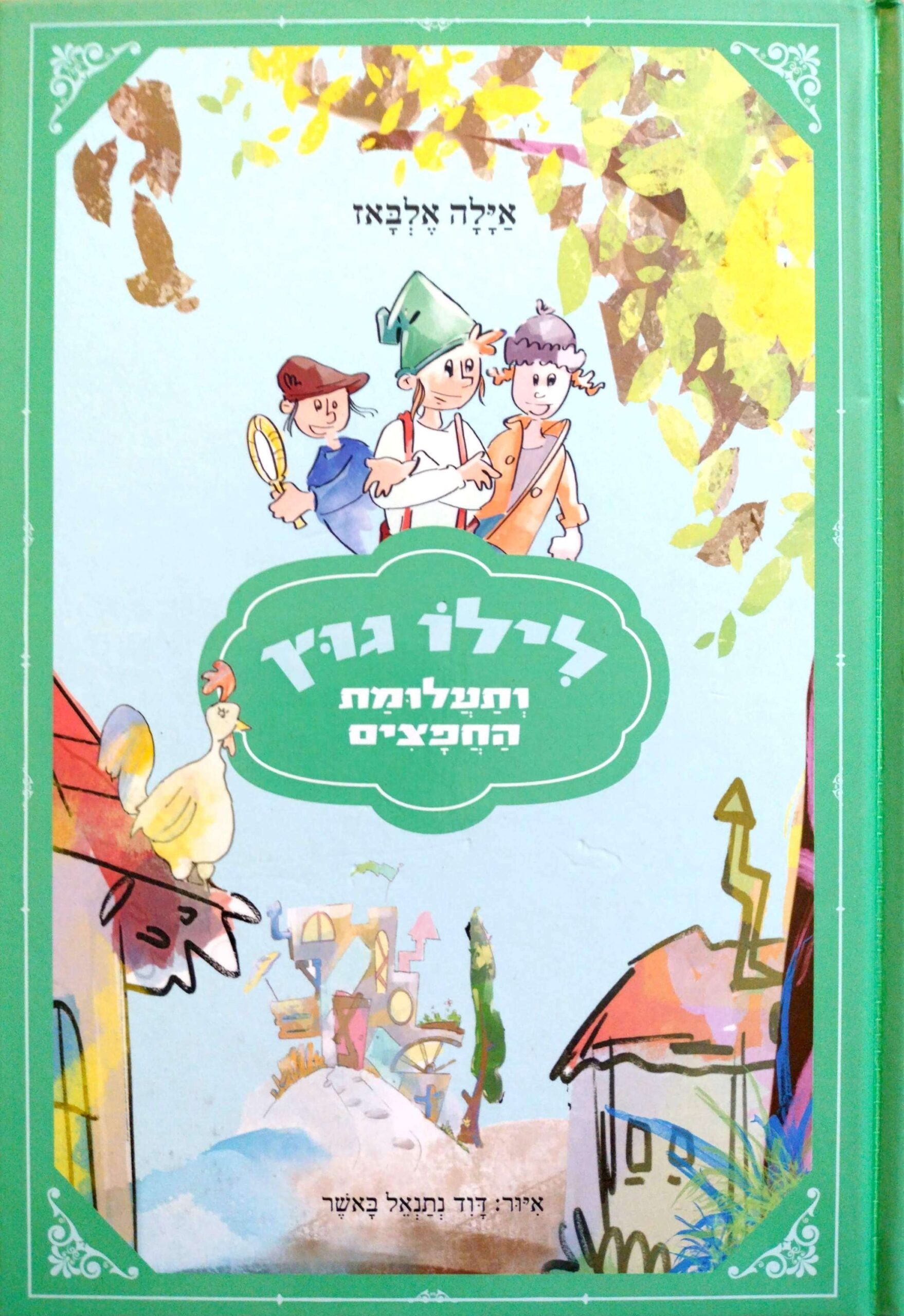צילום של הספר לילו גוץ ותעלומת החפצים / אילה אלבאז