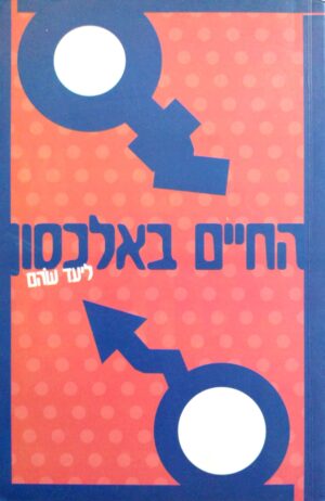 צילום של הספר החיים באלכסון / ליעד שהם