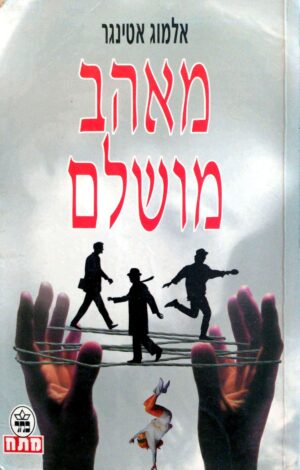 צילום של הספר מאהב מושלם / אלמוג אטינגר